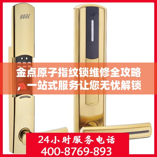 金点原子指纹锁维修全攻略，一站式服务让您无忧解锁问题