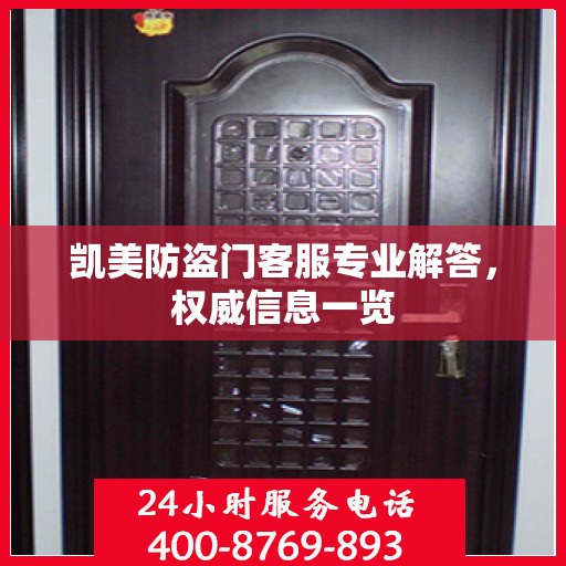 凯美防盗门客服专业解答，权威信息一览