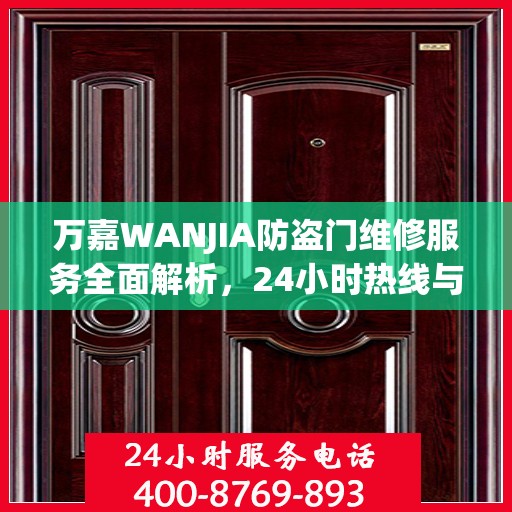 万嘉WANJIA防盗门维修服务全面解析，24小时热线与详细指南
