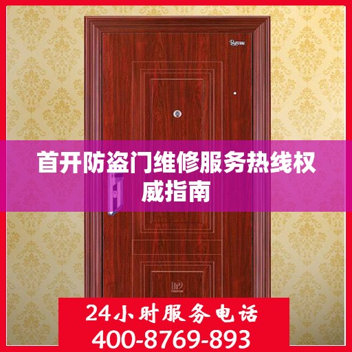首开防盗门维修服务热线权威指南
