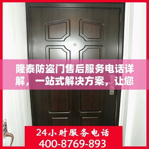 隆泰防盗门售后服务电话详解，一站式解决方案，让您轻松了解售后支持！