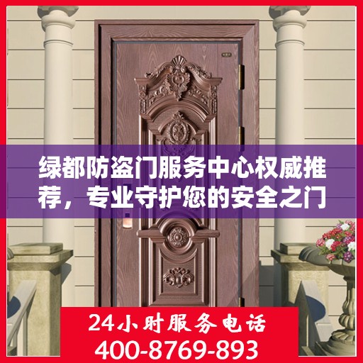 绿都防盗门服务中心权威推荐，专业守护您的安全之门