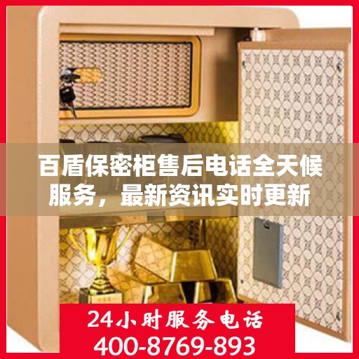 百盾保密柜售后电话全天候服务，最新资讯实时更新