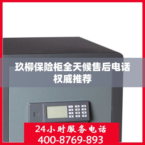 玖柳保险柜全天候售后电话权威推荐