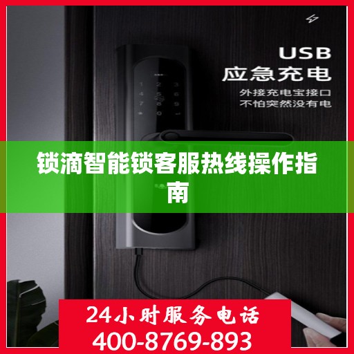 锁滴智能锁客服热线操作指南