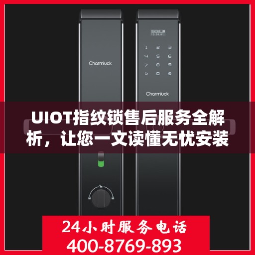 UIOT指纹锁售后服务全解析，让您一文读懂无忧安装与售后保障