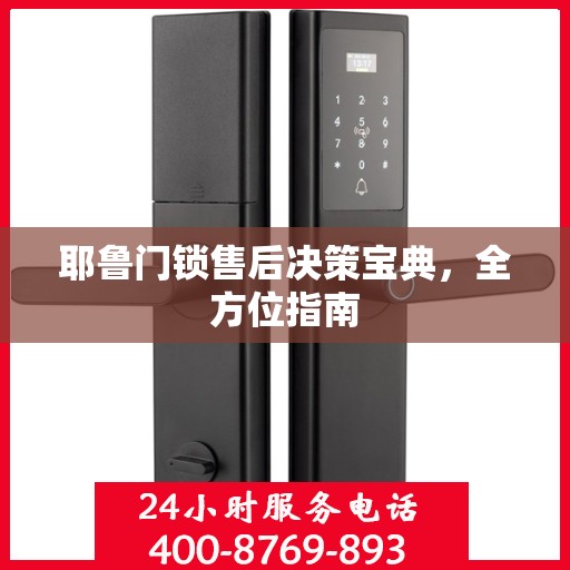 耶鲁门锁售后决策宝典，全方位指南