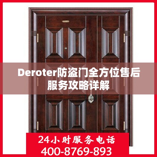 Deroter防盗门全方位售后服务攻略详解