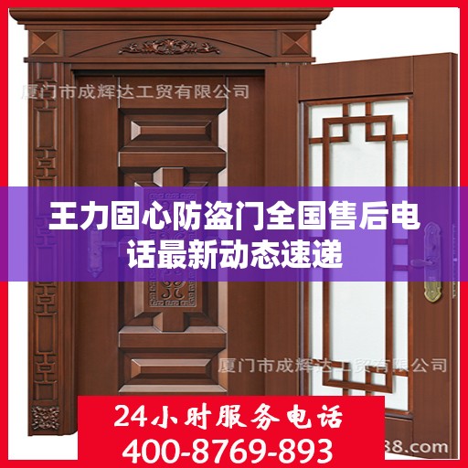 王力固心防盗门全国售后电话最新动态速递