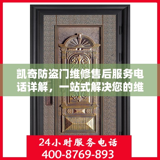 凯奇防盗门维修售后服务电话详解，一站式解决您的维修难题