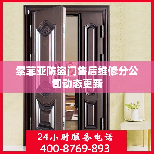 索菲亚防盗门售后维修分公司动态更新