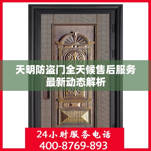 天明防盗门全天候售后服务最新动态解析