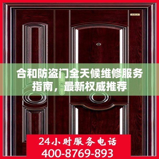 合和防盗门全天候维修服务指南，最新权威推荐