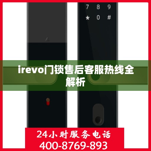 irevo门锁售后客服热线全解析