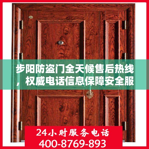 步阳防盗门全天候售后热线，权威电话信息保障安全服务