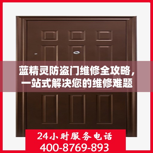 蓝精灵防盗门维修全攻略，一站式解决您的维修难题