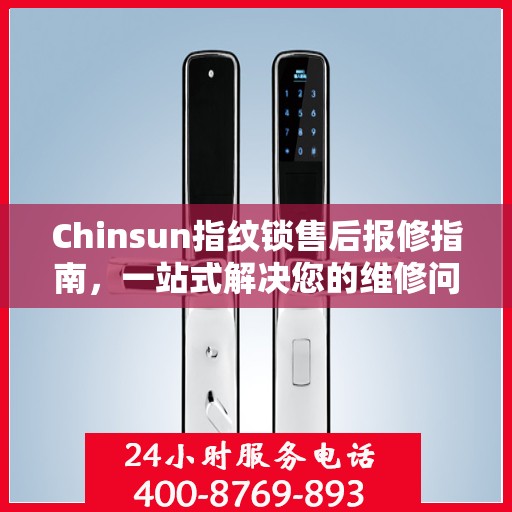 Chinsun指纹锁售后报修指南，一站式解决您的维修问题
