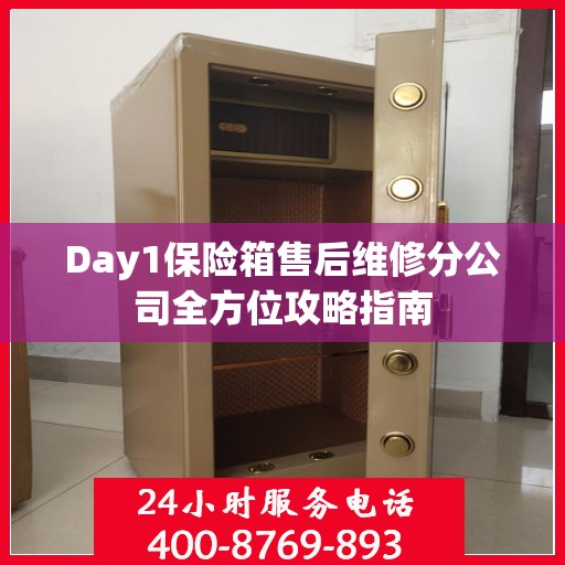 Day1保险箱售后维修分公司全方位攻略指南