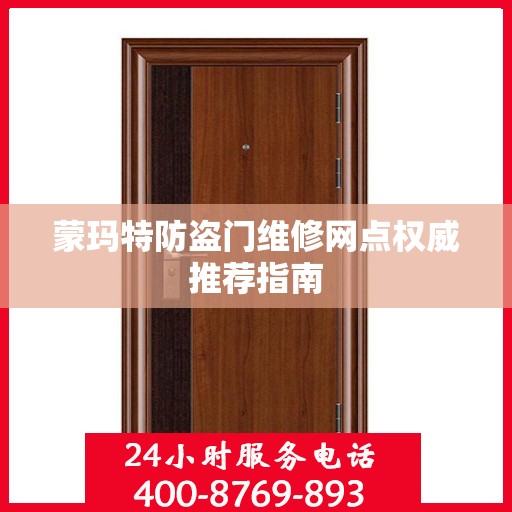 蒙玛特防盗门维修网点权威推荐指南