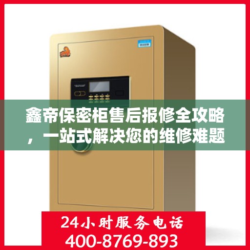鑫帝保密柜售后报修全攻略，一站式解决您的维修难题