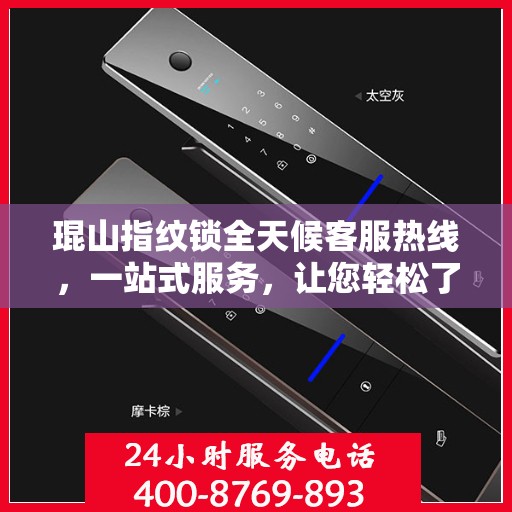 琨山指纹锁全天候客服热线，一站式服务，让您轻松了解所有细节
