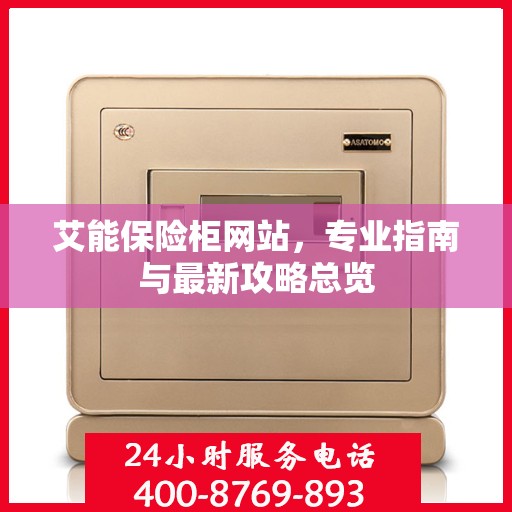 艾能保险柜网站，专业指南与最新攻略总览