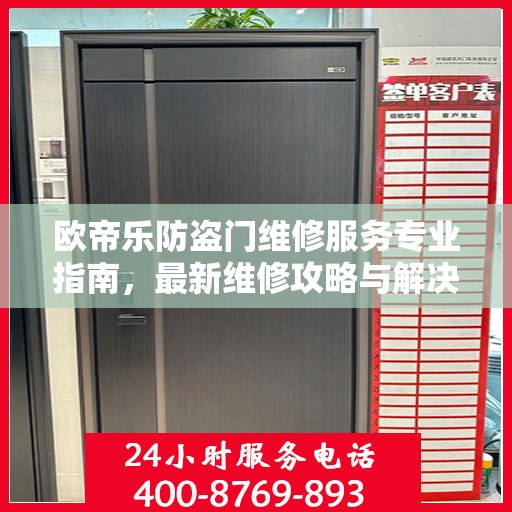 欧帝乐防盗门维修服务专业指南，最新维修攻略与解决方案