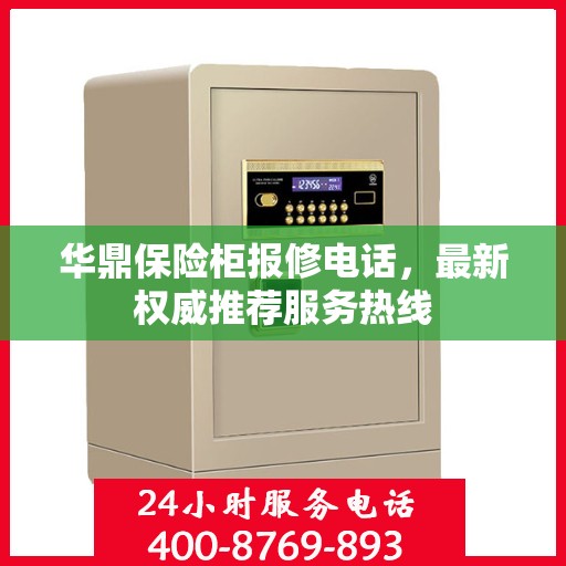 华鼎保险柜报修电话，最新权威推荐服务热线