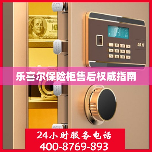 乐喜尔保险柜售后权威指南