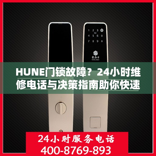 HUNE门锁故障？24小时维修电话与决策指南助你快速解决
