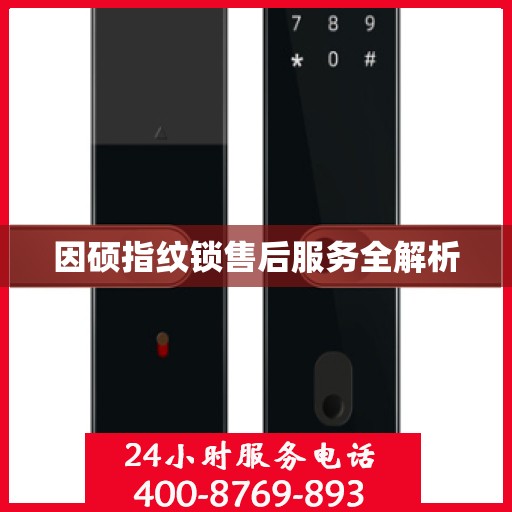 因硕指纹锁售后服务全解析