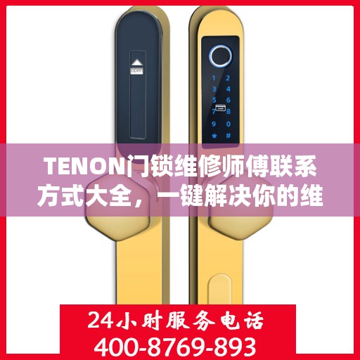 TENON门锁维修师傅联系方式大全，一键解决你的维修难题