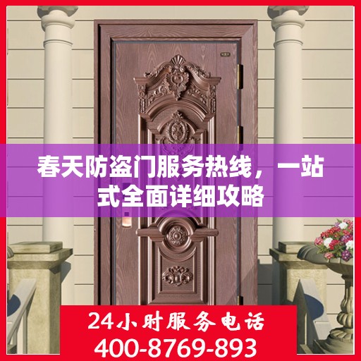春天防盗门服务热线，一站式全面详细攻略