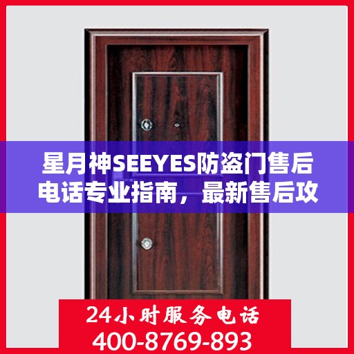 星月神SEEYES防盗门售后电话专业指南，最新售后攻略与联系方式