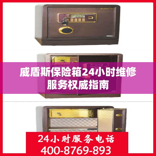 威盾斯保险箱24小时维修服务权威指南