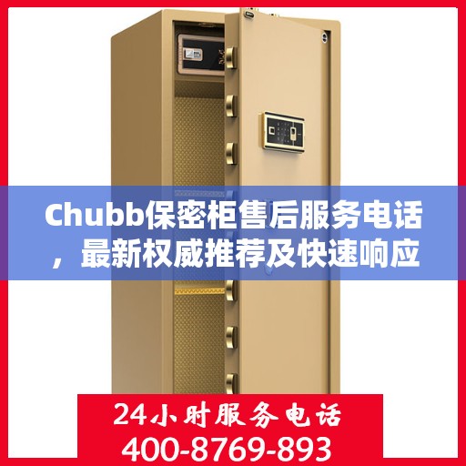 Chubb保密柜售后服务电话，最新权威推荐及快速响应指南