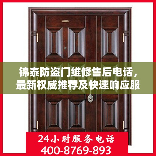 锦泰防盗门维修售后电话，最新权威推荐及快速响应服务