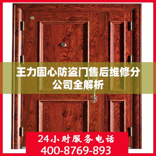 王力固心防盗门售后维修分公司全解析