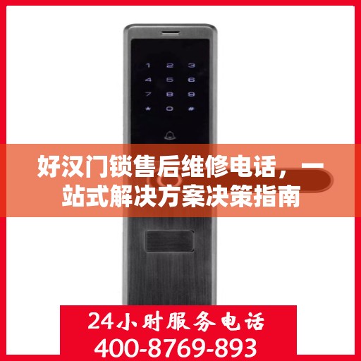 好汉门锁售后维修电话，一站式解决方案决策指南