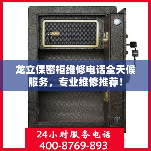 龙立保密柜维修电话全天候服务，专业维修推荐！