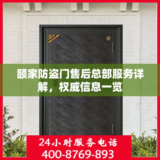 颐家防盗门售后总部服务详解，权威信息一览