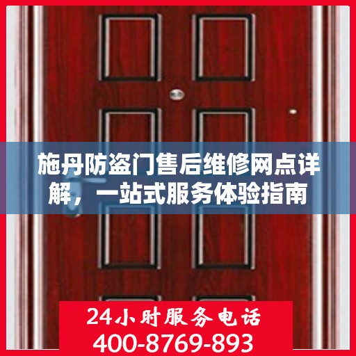 施丹防盗门售后维修网点详解，一站式服务体验指南