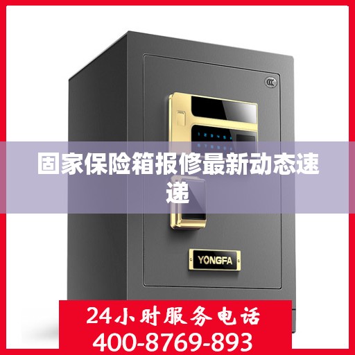 固家保险箱报修最新动态速递