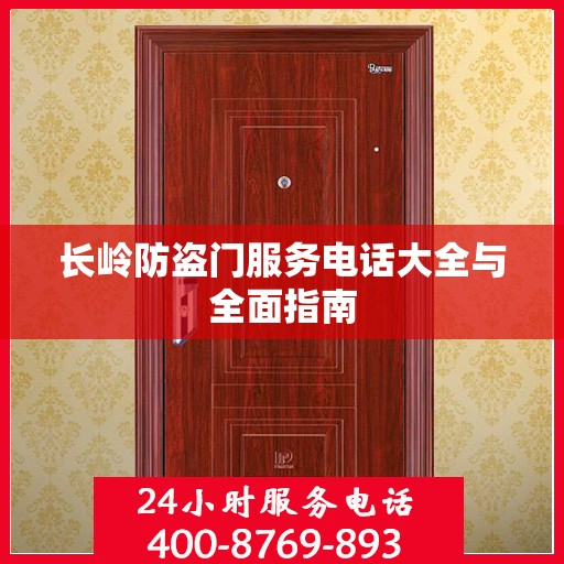 长岭防盗门服务电话大全与全面指南