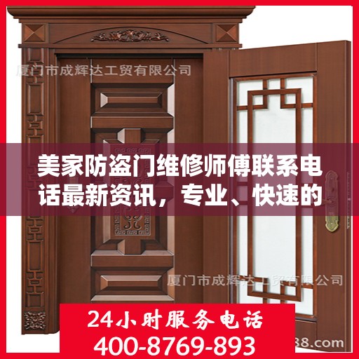 美家防盗门维修师傅联系电话最新资讯，专业、快速的维修服务保障您的居家安全