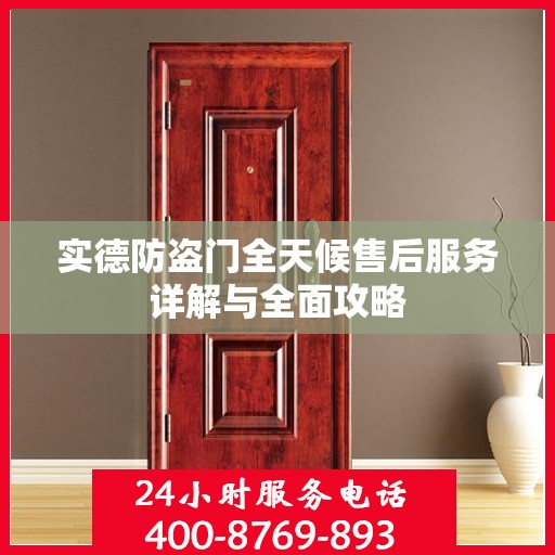 实德防盗门全天候售后服务详解与全面攻略