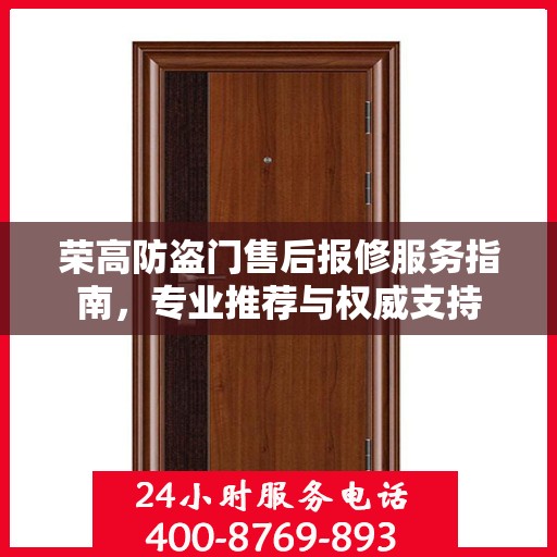 荣高防盗门售后报修服务指南，专业推荐与权威支持
