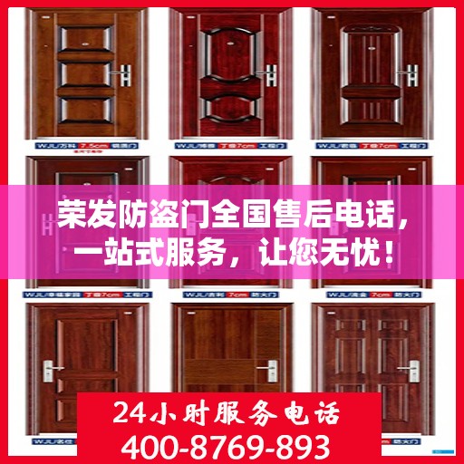 荣发防盗门全国售后电话，一站式服务，让您无忧！