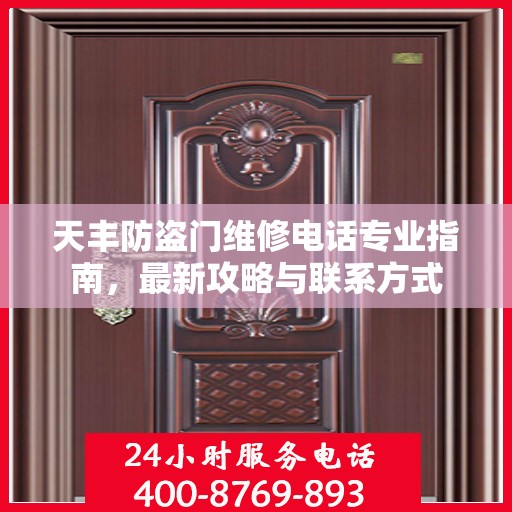 天丰防盗门维修电话专业指南，最新攻略与联系方式