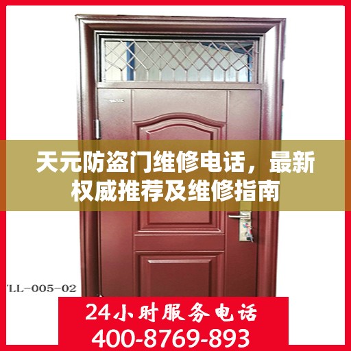 天元防盗门维修电话，最新权威推荐及维修指南